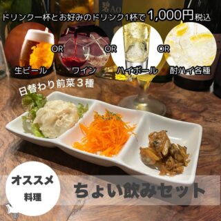 お好みのドリンク一杯とおまかせ前菜３種盛り合わせ 税込1,000…