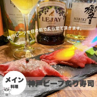 神戸ビーフ炙り寿司 －－－－－－－－－－－－－－－－－－－－…